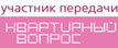 логотип_телепередачи_квартирный_вопрос